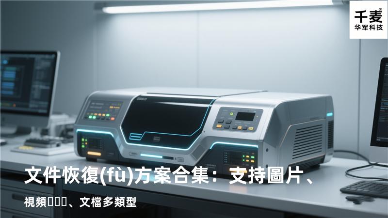文件恢復(fù)方案合集：支持圖片、視頻、文檔多類型 